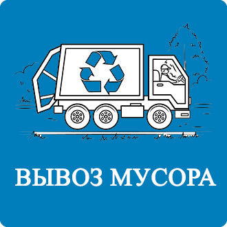 Вывоз мусора Ивановское